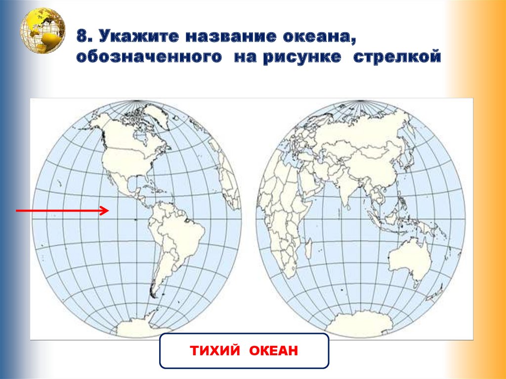 Какой океан отмечен на рисунке знаком вопроса запиши название в строке ответа