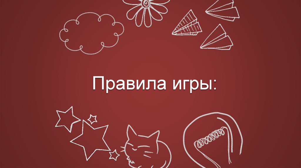 Правила игры: