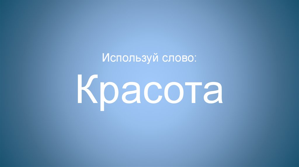 Используй слово: Красота
