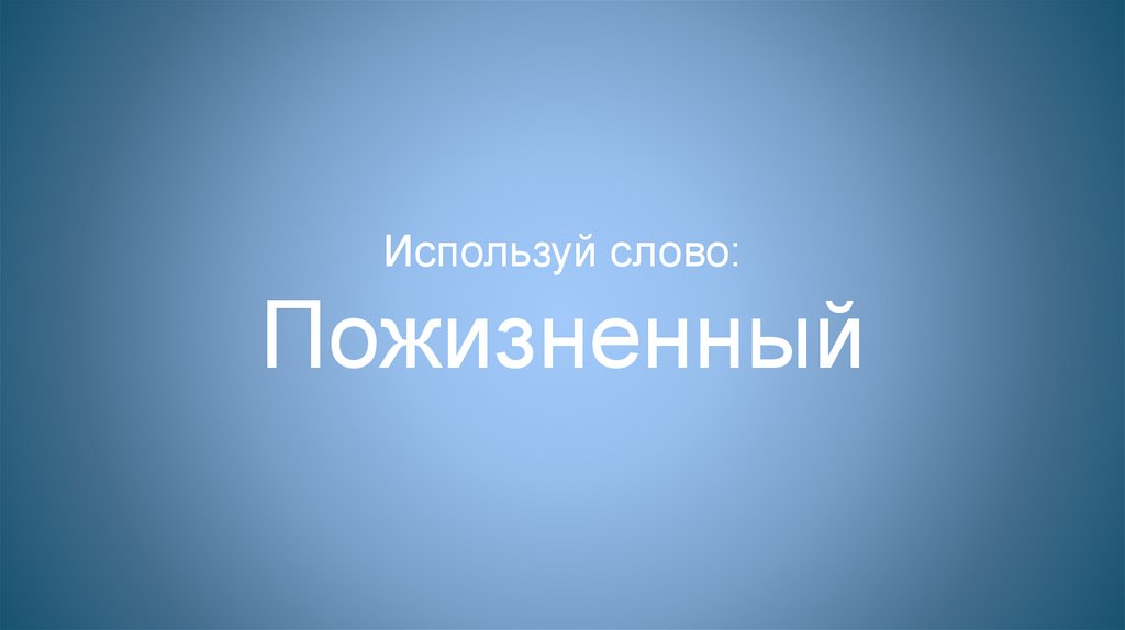 Используй слово: Пожизненный