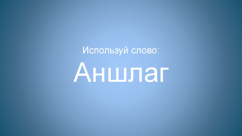 Используй слово: Аншлаг