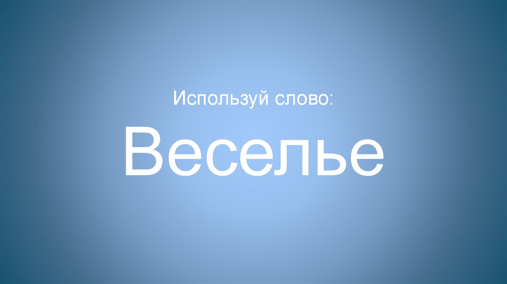 Используй слово: Веселье