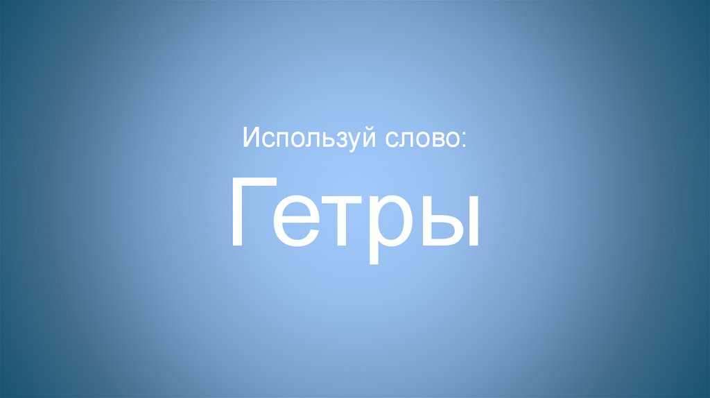 Используй слово: Гетры