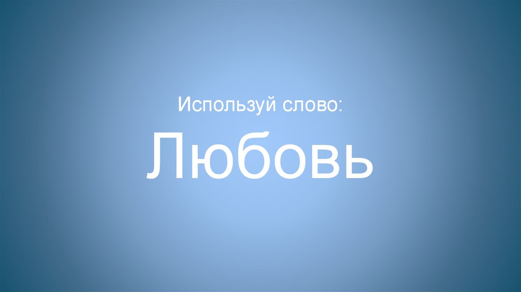 Используй слово: Любовь