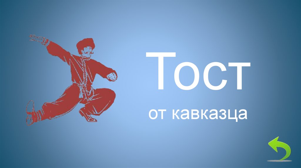 Тост от кавказца