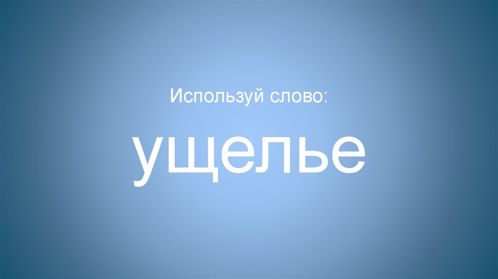 Используй слово: ущелье