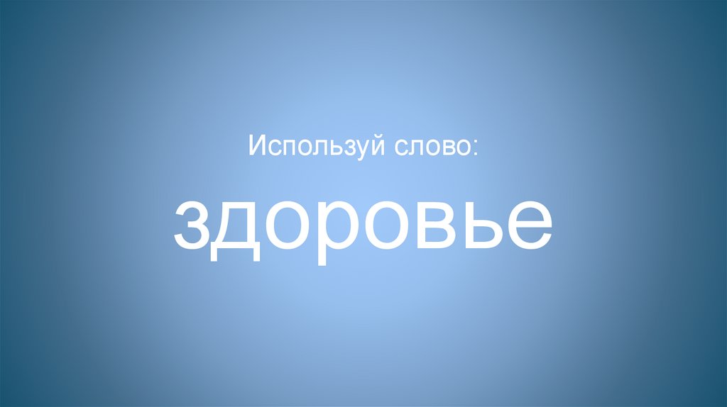 Используй слово: здоровье