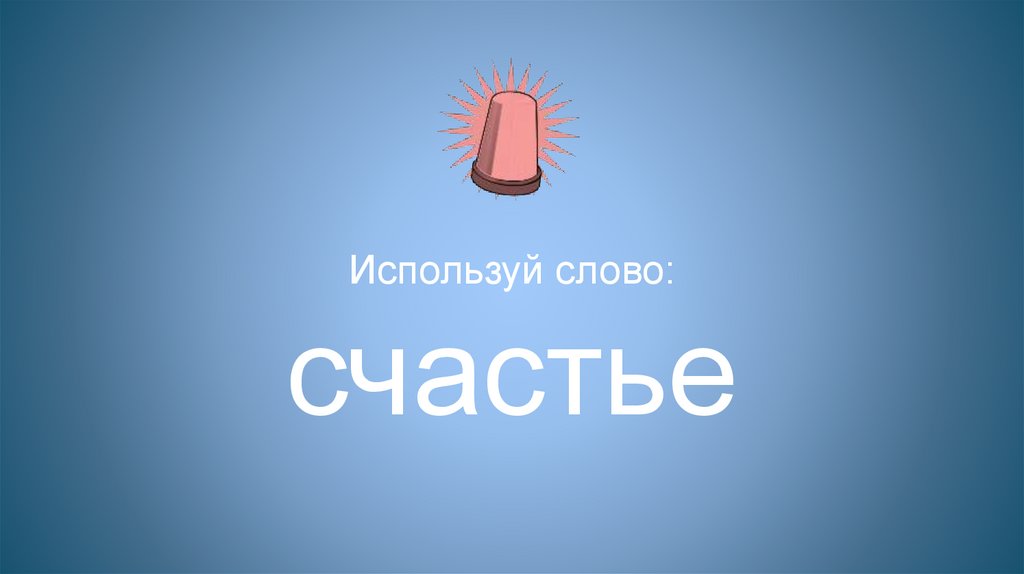 Используй слово: счастье