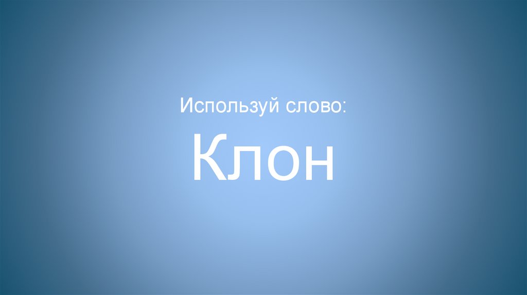 Используй слово: Клон