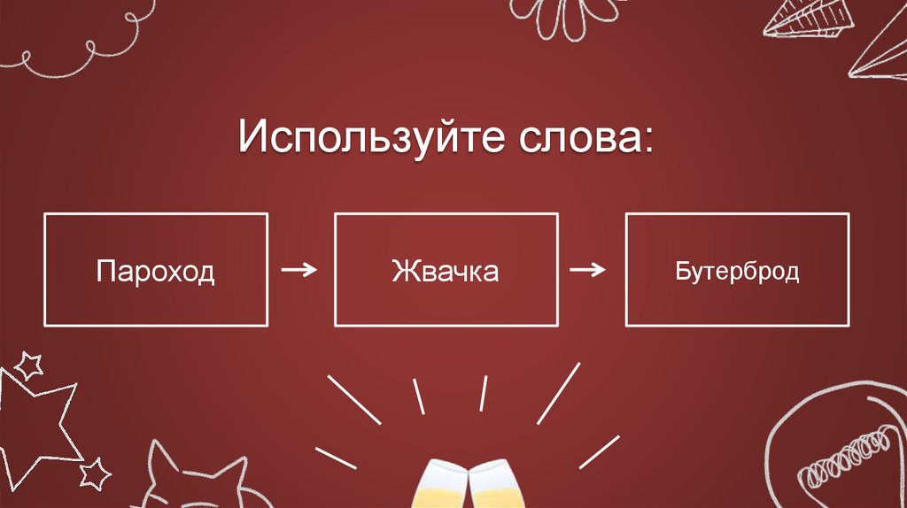 Используйте слова: