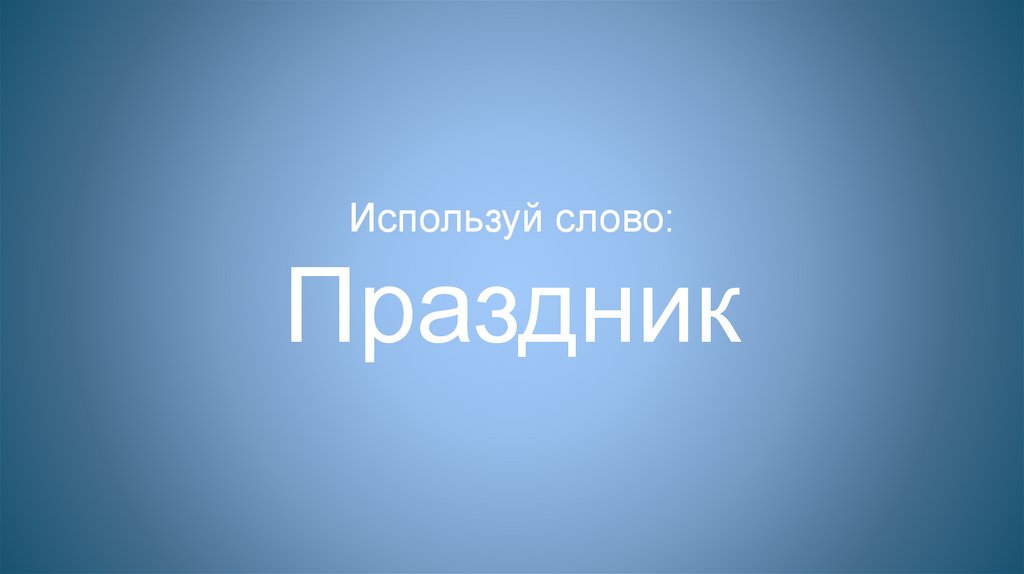 Используй слово: Праздник