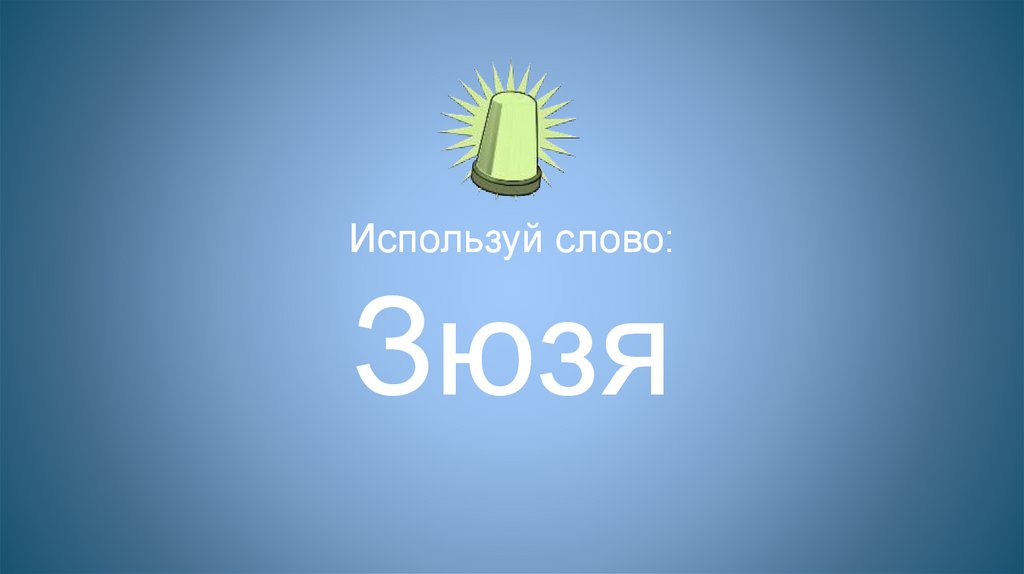 Используй слово: Зюзя