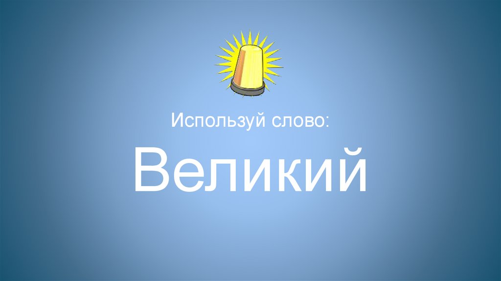 Используй слово: Великий