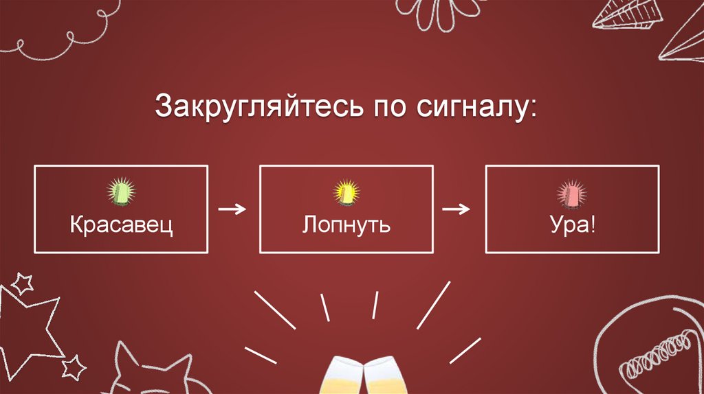 Закругляйтесь по сигналу: