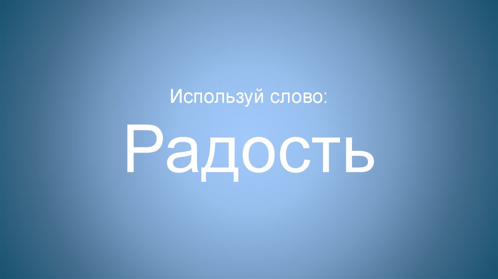 Используй слово: Радость