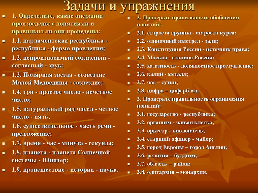 Конкретной 1. Обобщить и ограничить понятие оркестр. Правильность обобщения понятий. Проверьте правильность обобщения понятий. Определите, какие операции произведены с понятиями..