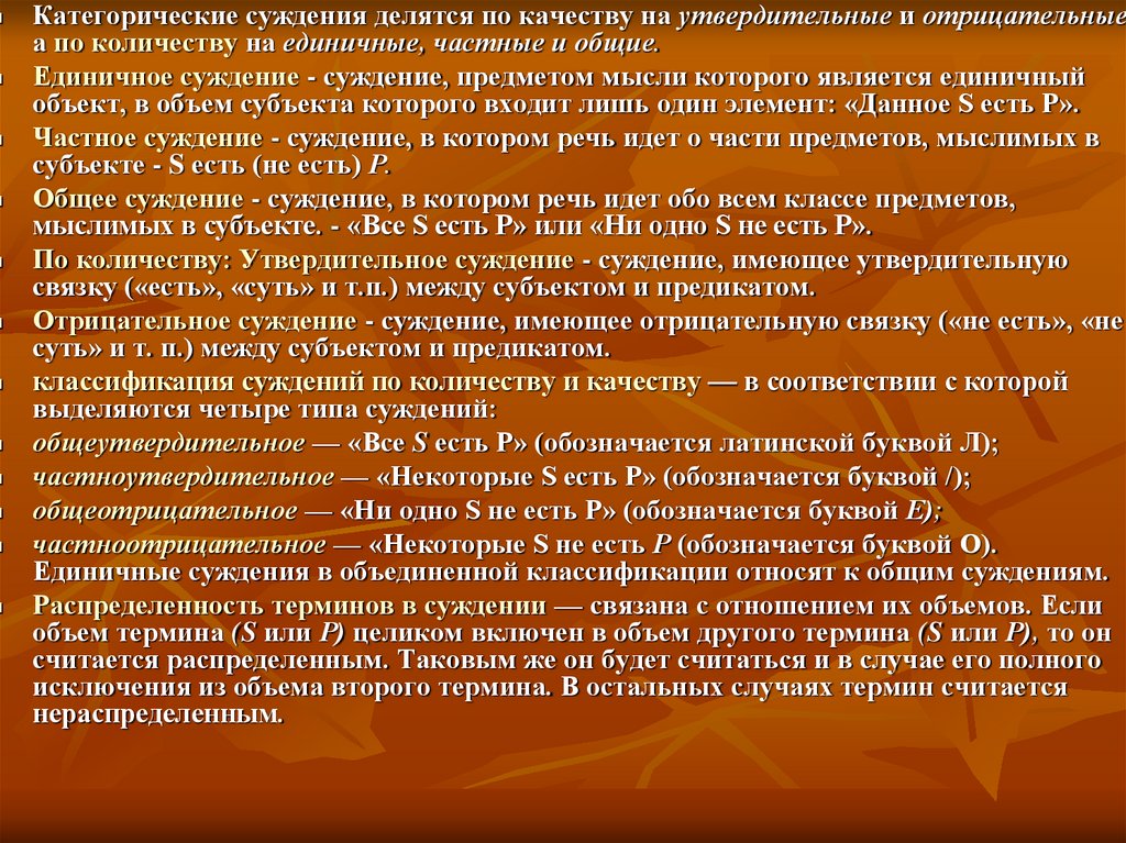 Термин другой. Суждения делятся: по качеству - на утвердительные. Категорические суждения делятся на. Утвердительные и отрицательные суждения. Общие частные и единичные суждения.