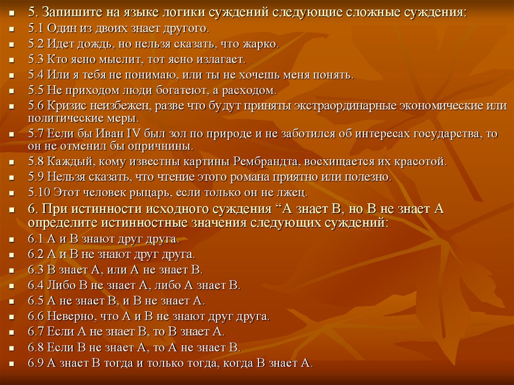 Полезный ответ это. Запишите на языке логики суждений следующие сложные. Запишите на языке логики суждений следующие сложные суждения:. Один из двоих знает другого запишите на языке логики. Записать суждение на языке логики.