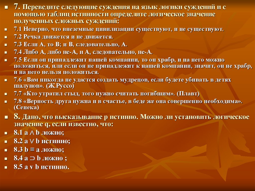 Переведите следующие. Неверно что внеземные цивилизации существуют и не существуют логика. Язык логики суждений. Логическое значение суждения. Логика основные вопросы.