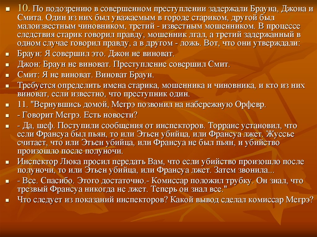 Разбирается дело брауна. Вернувшись домой Мегрэ позвонил на набережную Орфевр говорит Мегрэ. Математическая логика задача комиссара Мегрэ. Логическая задача про Джона и Смита в больнице. Список вопросов к благочинному.