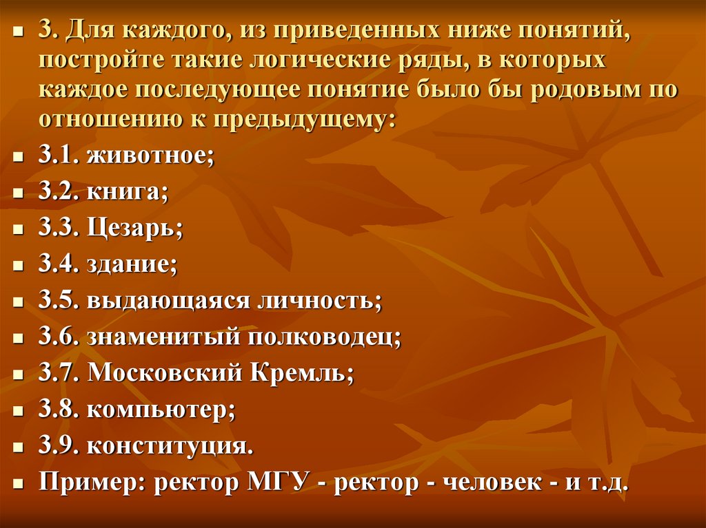 Перечислите ряды. Выдающаяся личность логический ряд. Понятие было родовым по отношению к предыдущему.. Логический ряд термины внимания. Назовите общее понятие для приведенных ниже.