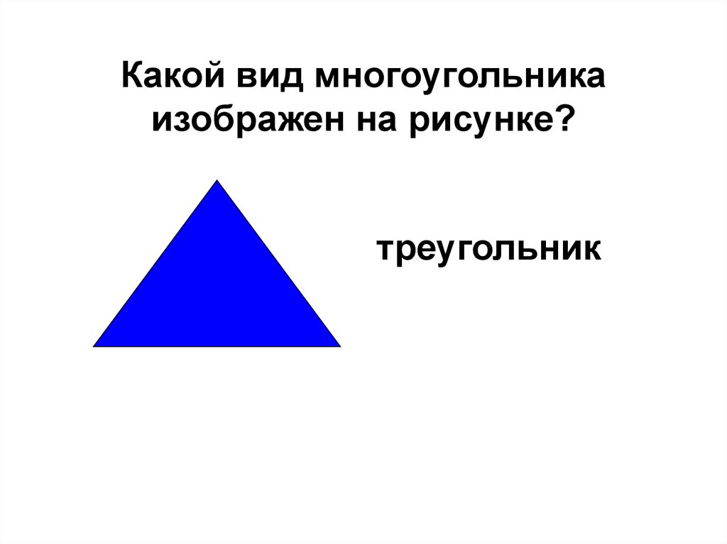 Какой многоугольник изображен на рисунке ответ. На рисунке изображён многоугольник, у которого. Ломаный треугольник. Синий треугольник картинка. Картинка ломаный треугольник.