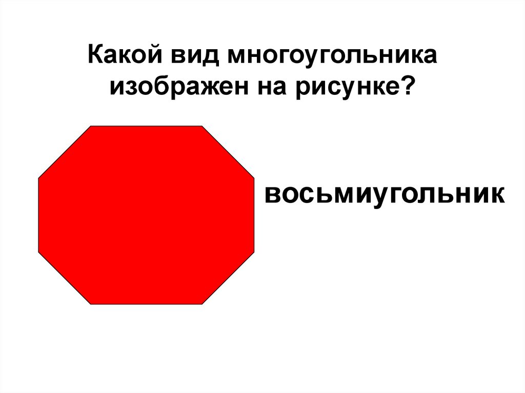 Какой многоугольник изображен на рисунке ответ. Восьмиугольник. Ломаная многоугольник. Изобразите восьмиугольник. Красно белый восьмиугольник.