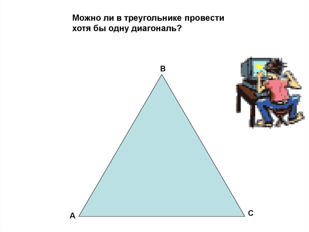 Размер диагонали треугольника. Диагональ треугольника. Что можно провести в треугольнике. Как провести диагональ в треугольнике. Изогонали в треугольнике.