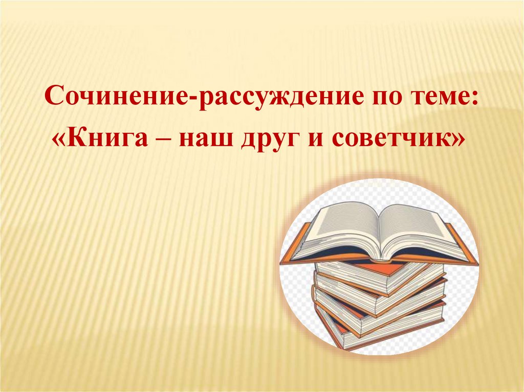 Книга наш друг и советчик сочинение рассуждение 7 класс презентация