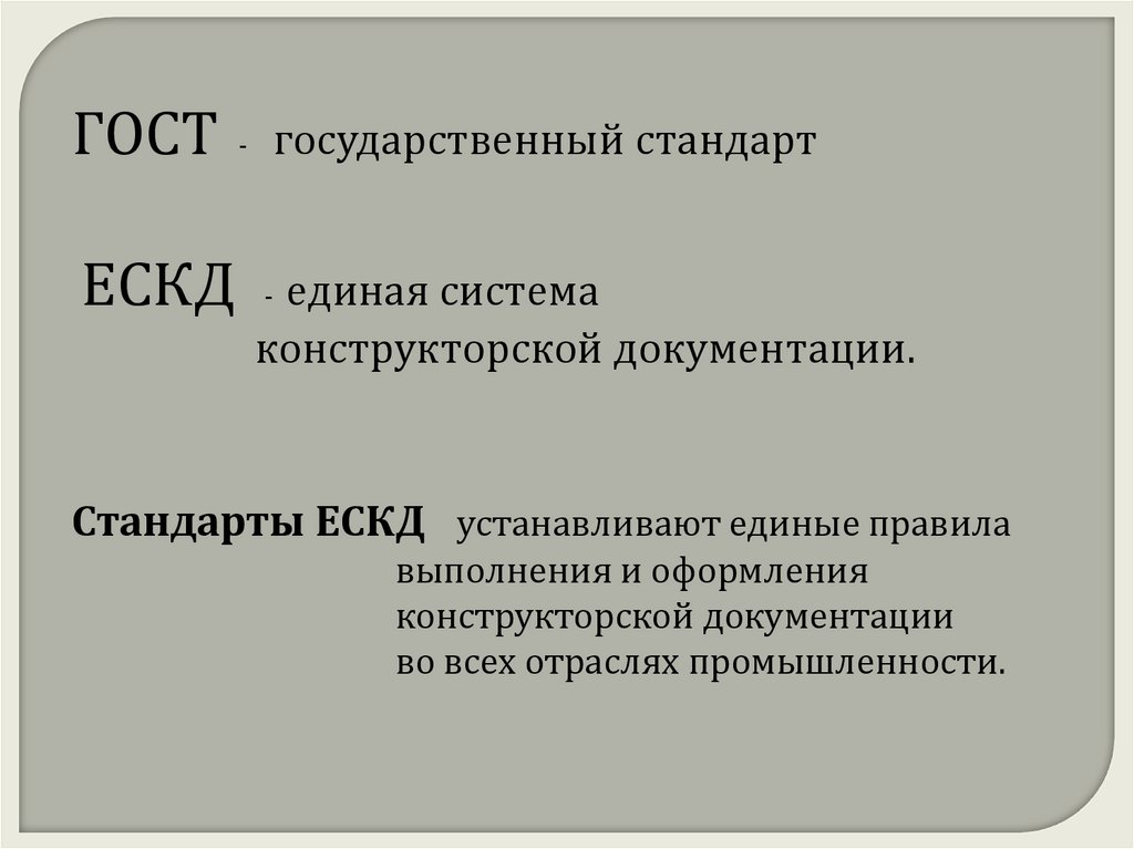 Правила выполнения чертежей и других технических документов регламентированы в