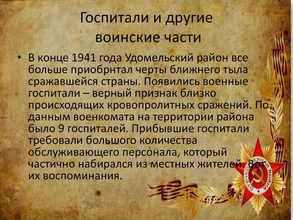 Госпитали и другие воинские части