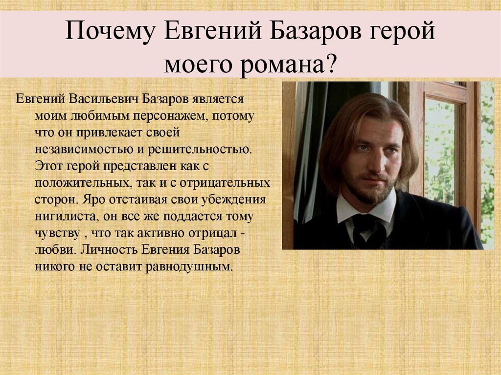 Базаров герой тургенева. Базаров герой своего времени. Базаров Евгений Васильевич образование и воспитание цитаты.