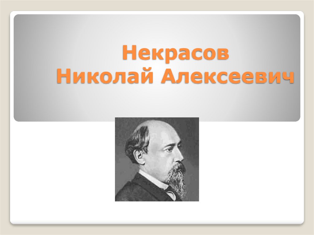 Николай александрович некрасов презентация