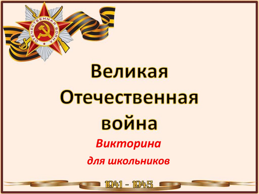 Викторина о войне для детей 1 4 классов с ответами презентация