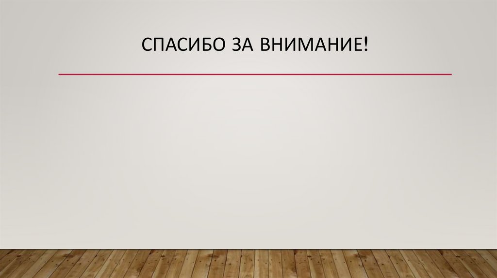 Спасибо за внимание!