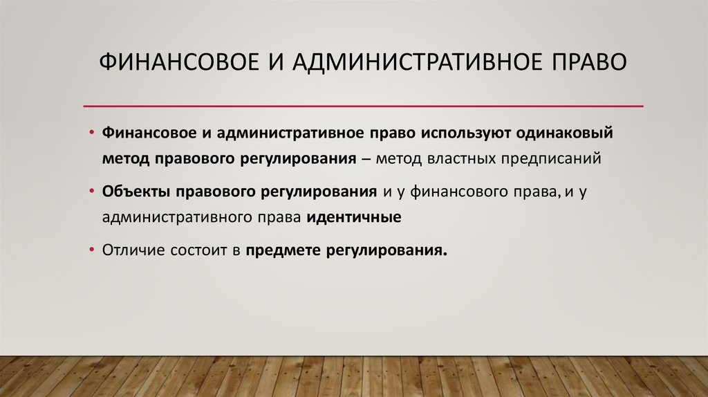 Финансовое и административное право