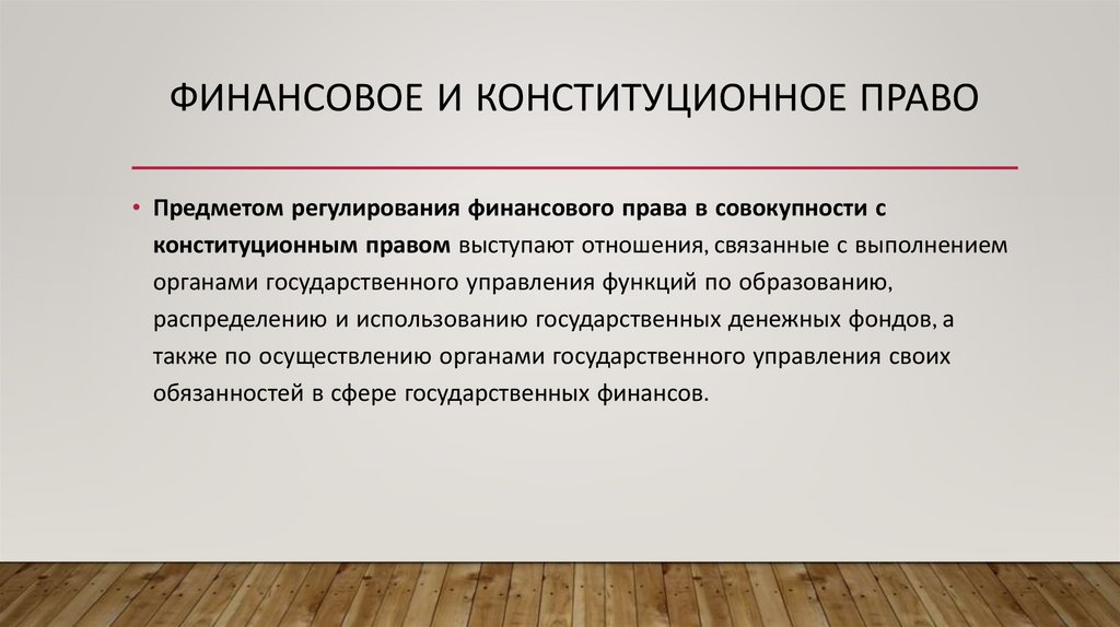 Финансовое и конституционное право