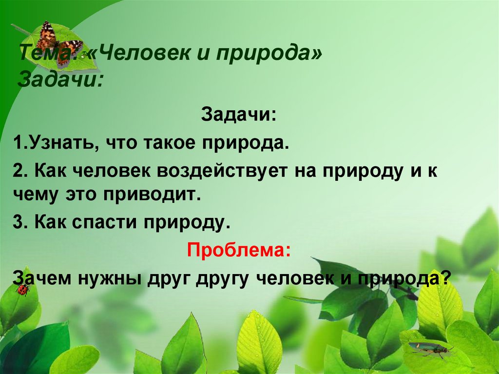 Предложения о природе. Задачи природа и человек. Тема человека и природы. Презентация по защите природы. Презентация на тему защита природы.