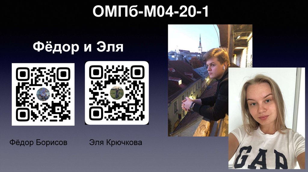 Фёдор и Эля