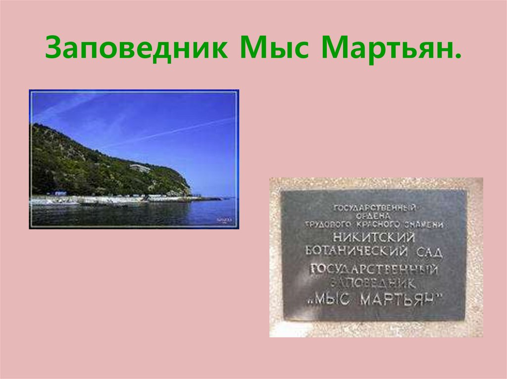 Презентация мыс мартьян