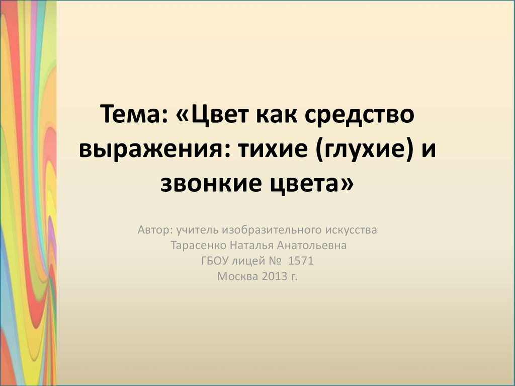 Презентация изо тихие и звонкие цвета 2 класс изо