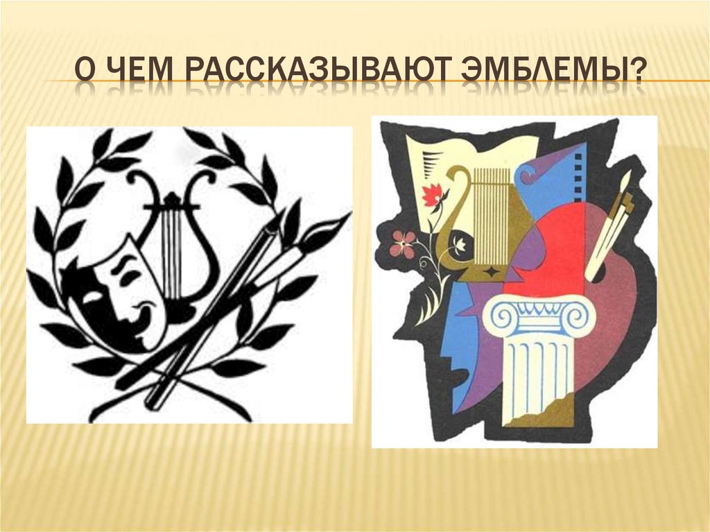 О чем рассказывают гербы и эмблемы изо 5 класс презентация