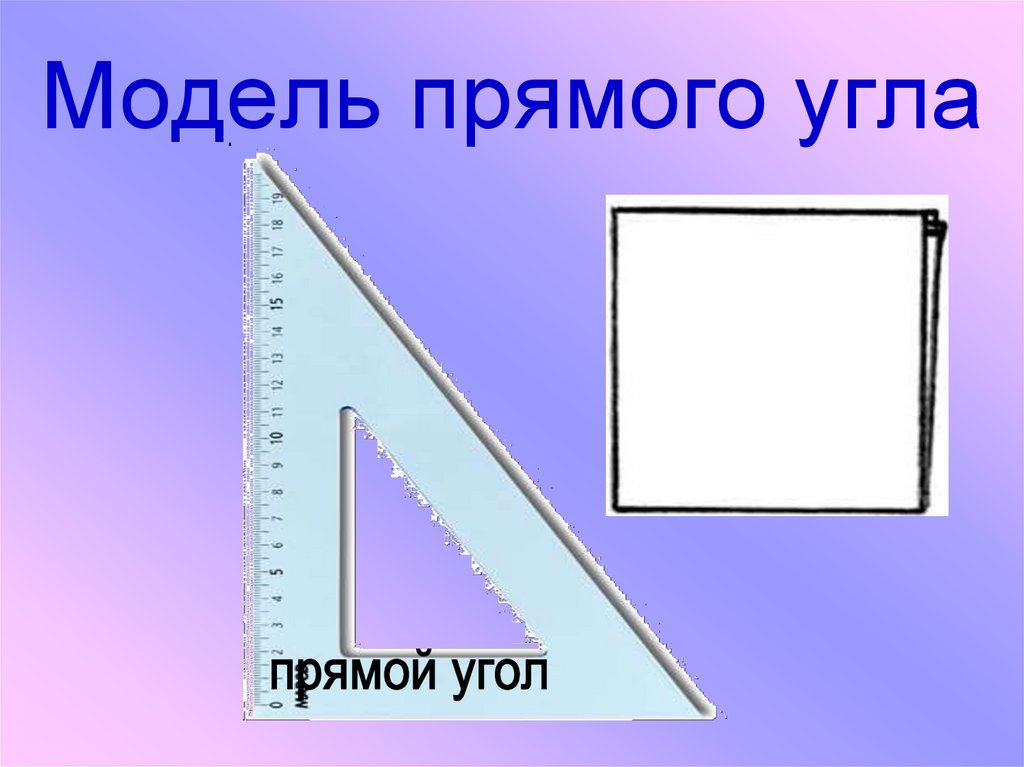 Презентация прямой угол 2 класс школа 21 века