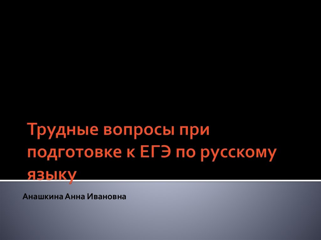 Легких побед в трудных вопросах