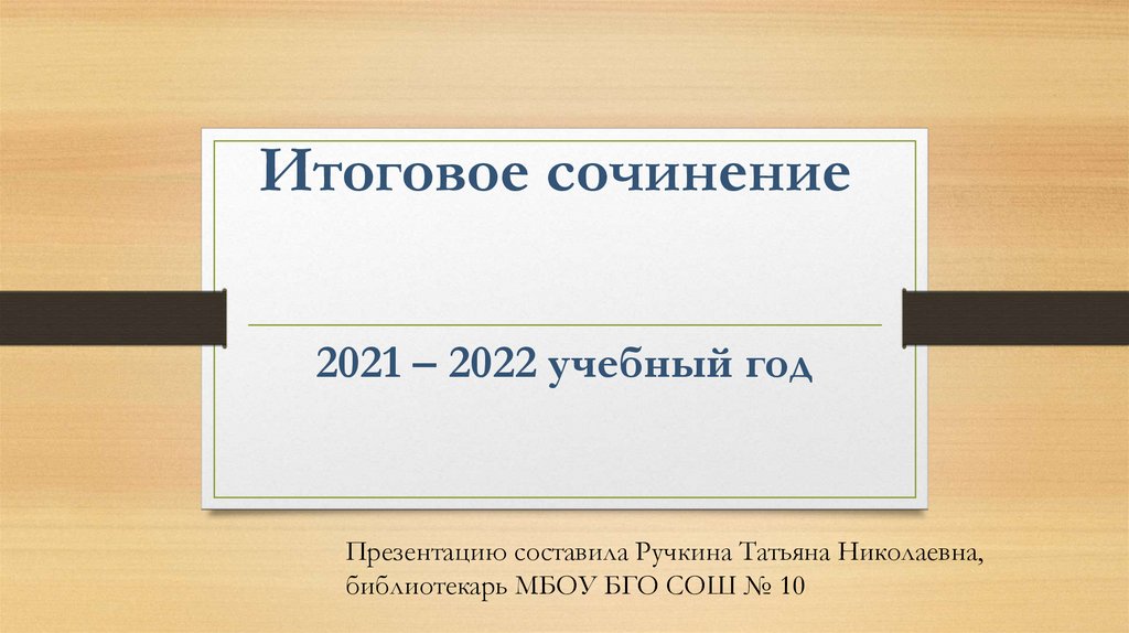 Презентация Итоговое Сочинение 2022