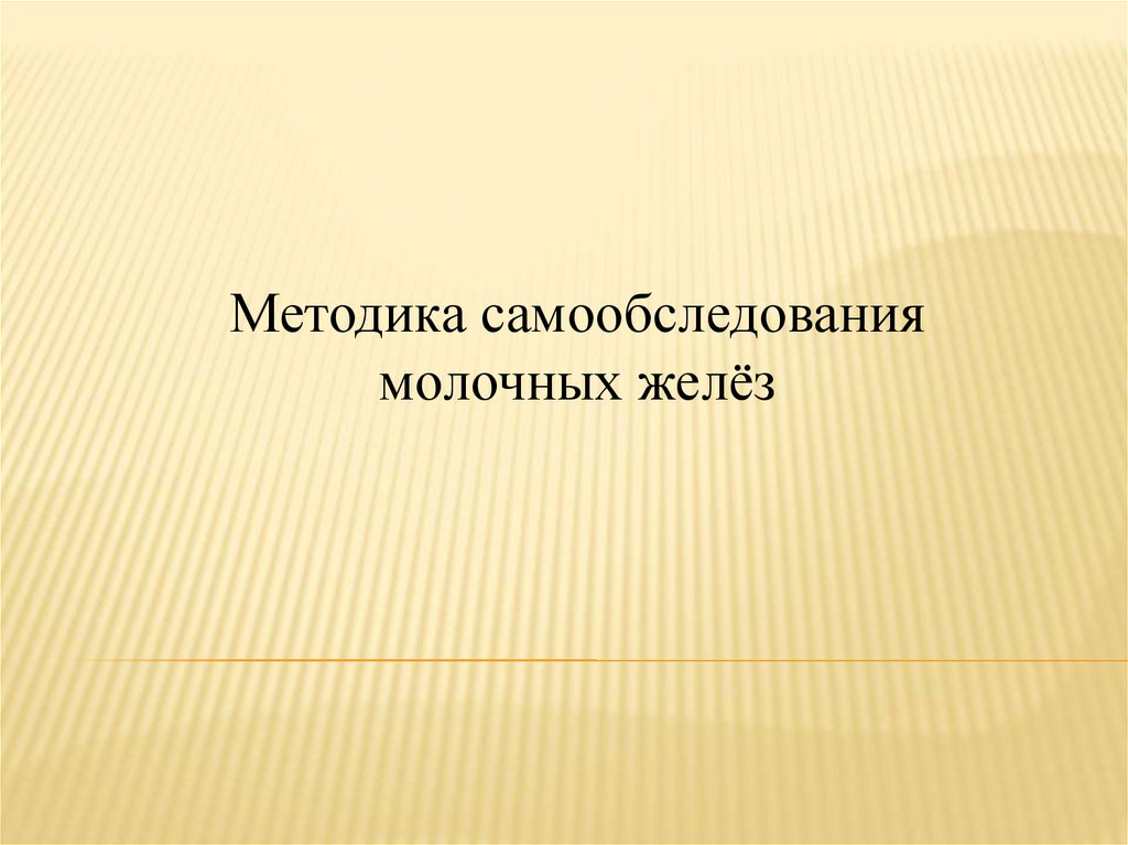 Методика самообследования молочных желез. Методика самообследование молочной железы. Самообследование картинка.