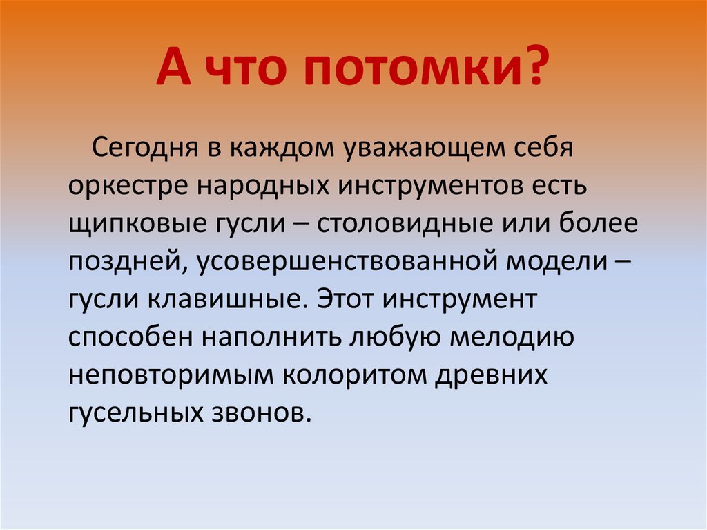 А что потомки?