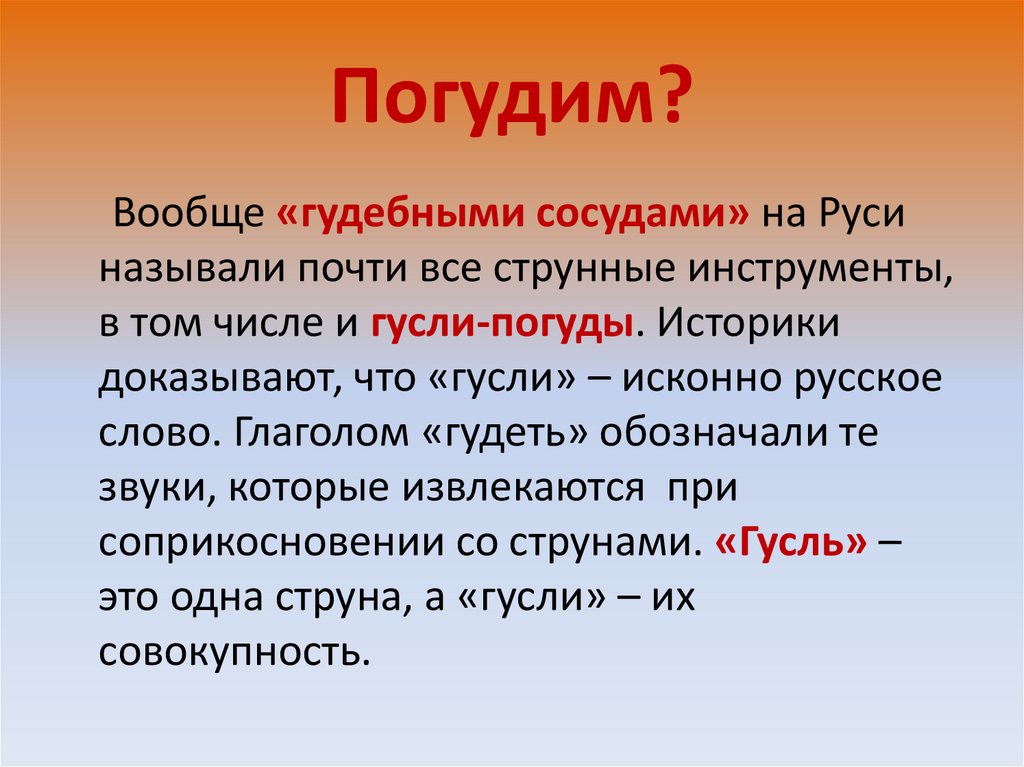 Погудим?