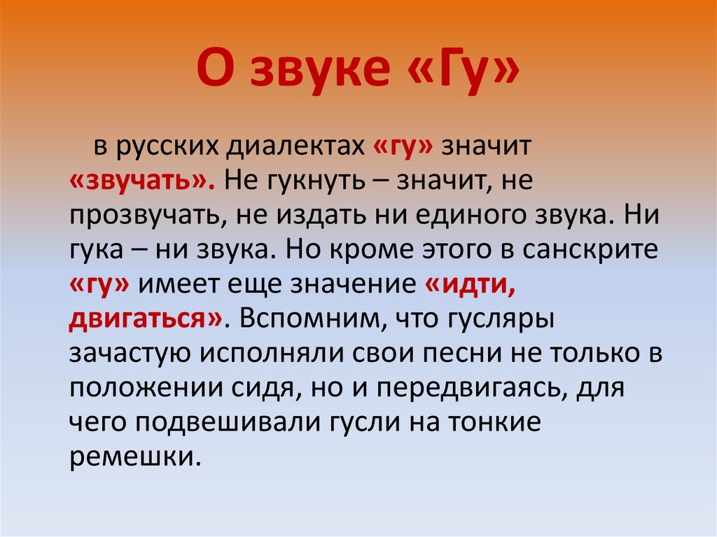 О звуке «Гу»