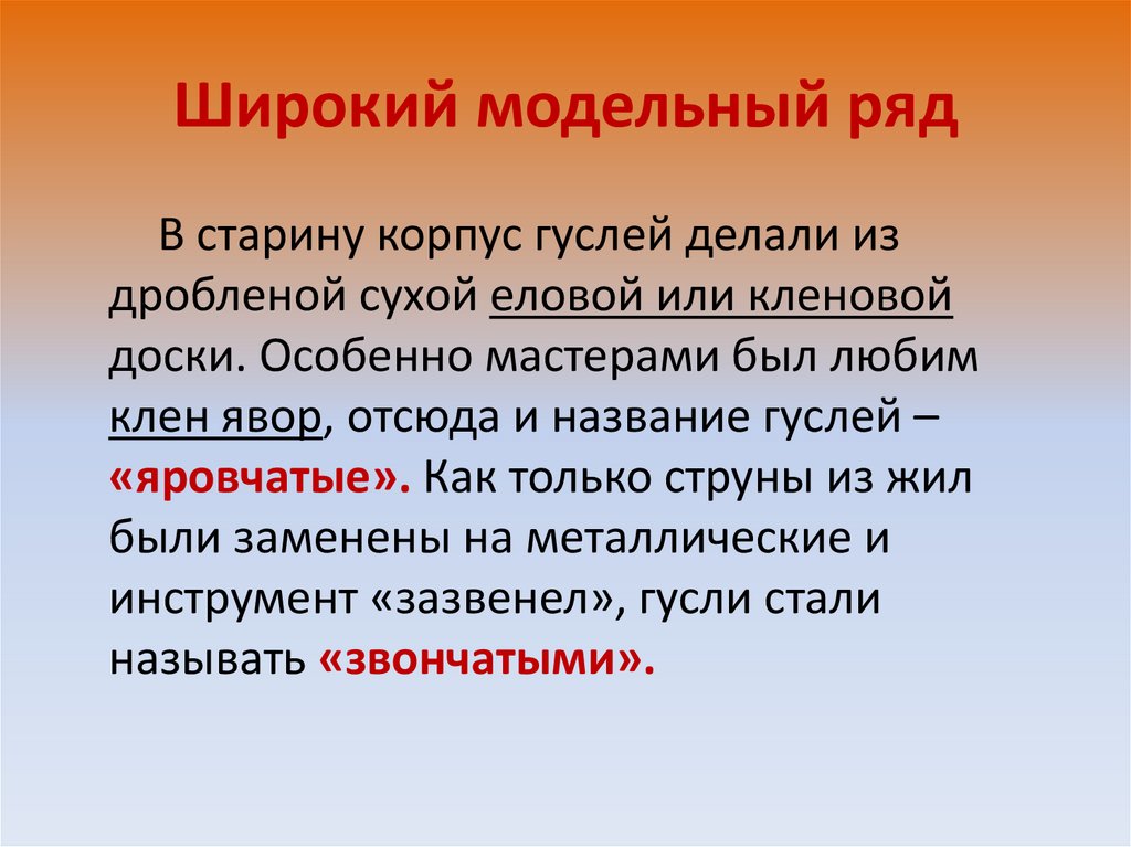 Широкий модельный ряд